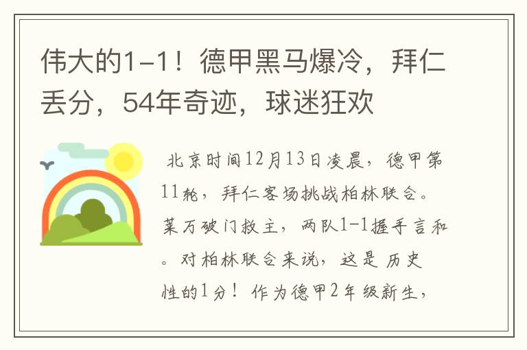 伟大的1-1！德甲黑马爆冷，拜仁丢分，54年奇迹，球迷狂欢