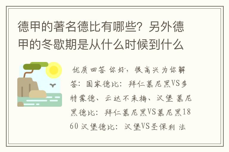 德甲的著名德比有哪些？另外德甲的冬歇期是从什么时候到什么时候？求科普？