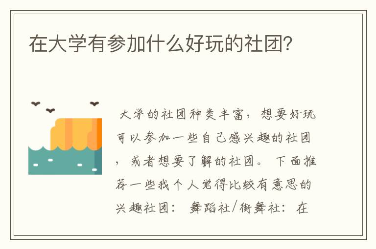 在大学有参加什么好玩的社团？