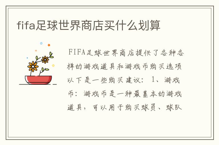 fifa足球世界商店买什么划算