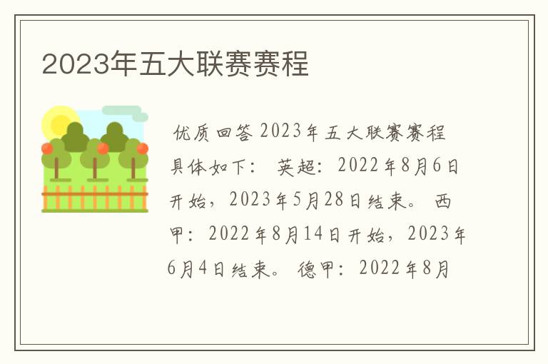 2023年五大联赛赛程