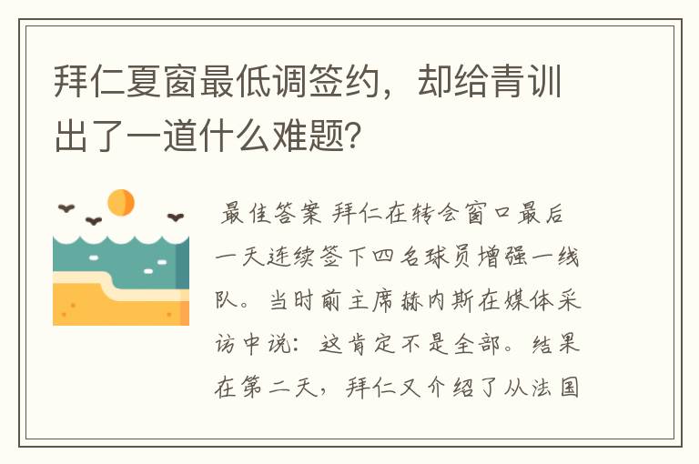 拜仁夏窗最低调签约，却给青训出了一道什么难题？