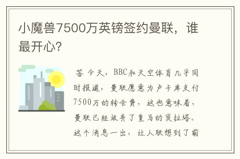 小魔兽7500万英镑签约曼联，谁最开心？