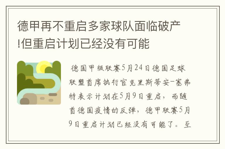 德甲再不重启多家球队面临破产!但重启计划已经没有可能