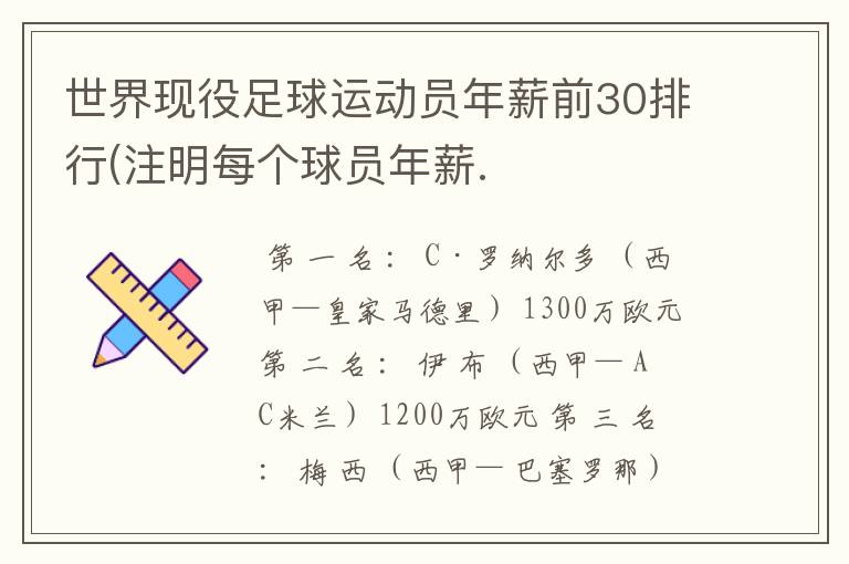 世界现役足球运动员年薪前30排行(注明每个球员年薪.