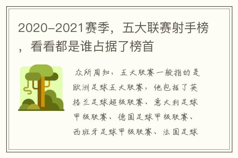 2020-2021赛季，五大联赛射手榜，看看都是谁占据了榜首