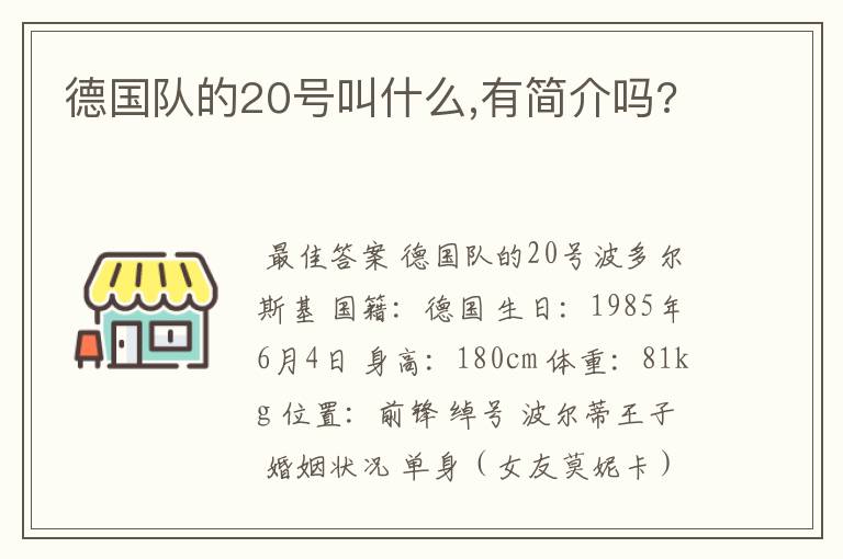 德国队的20号叫什么,有简介吗?