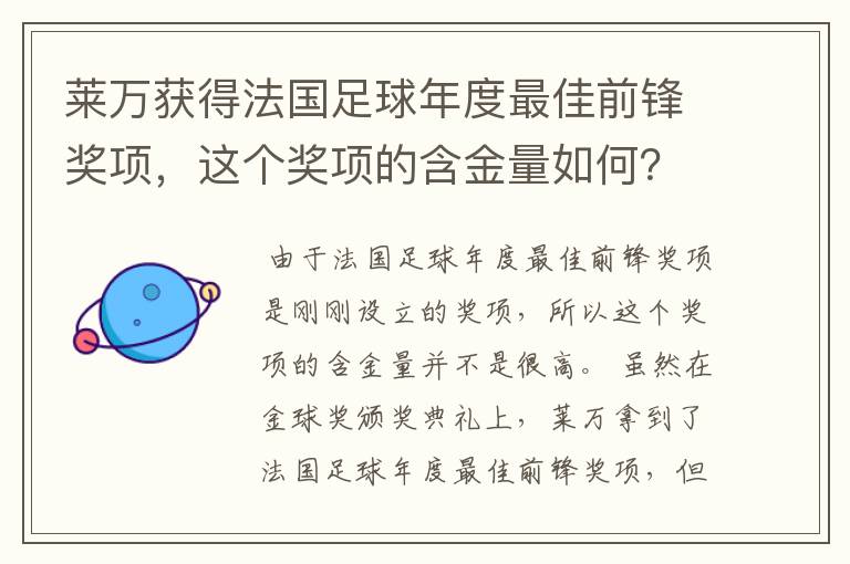 莱万获得法国足球年度最佳前锋奖项，这个奖项的含金量如何？