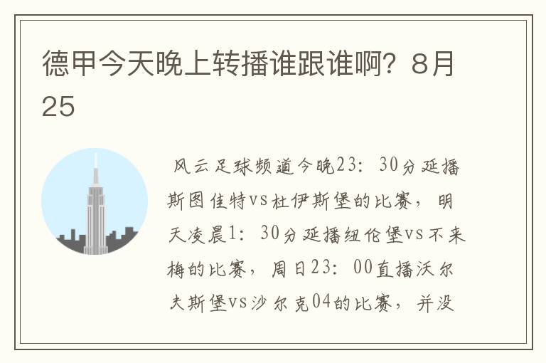 德甲今天晚上转播谁跟谁啊？8月25