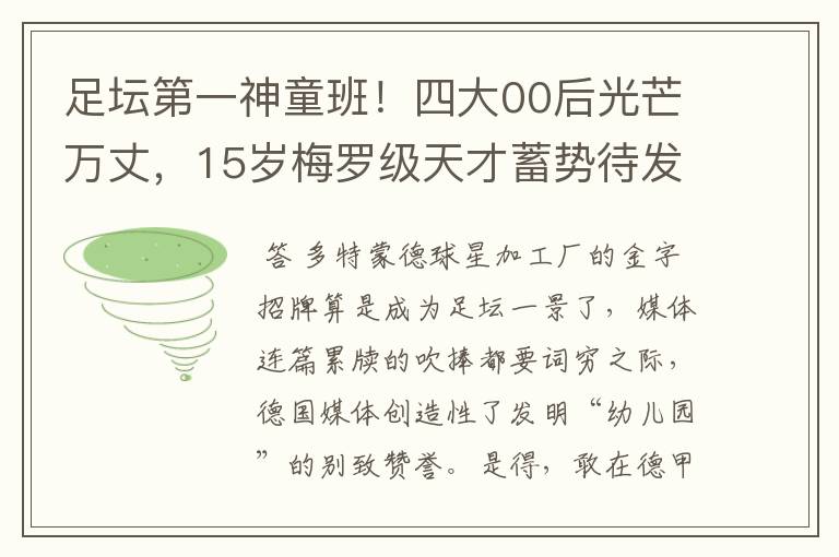 足坛第一神童班！四大00后光芒万丈，15岁梅罗级天才蓄势待发