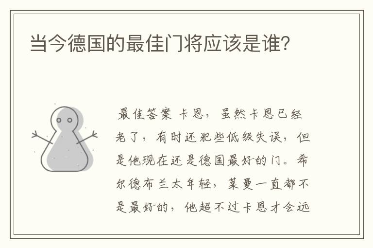 当今德国的最佳门将应该是谁？