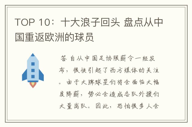 TOP 10：十大浪子回头 盘点从中国重返欧洲的球员