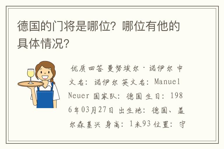 德国的门将是哪位？哪位有他的具体情况？