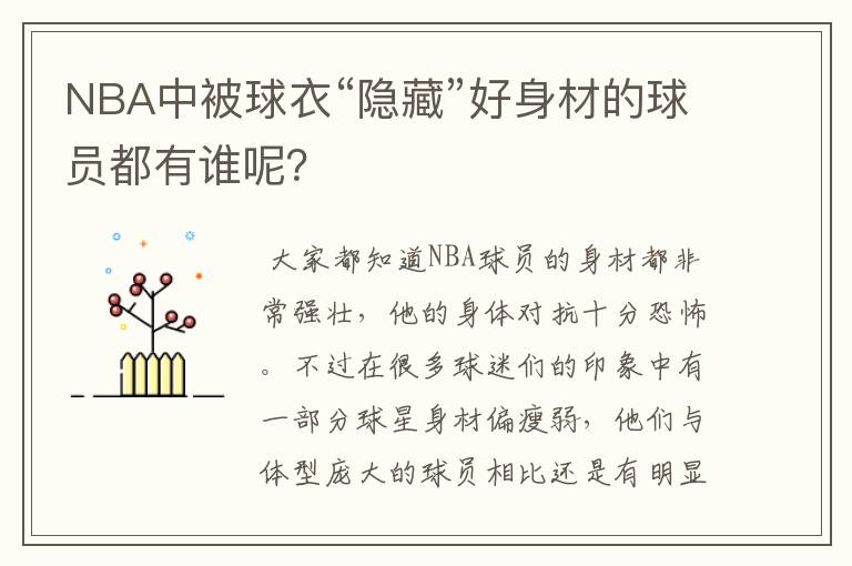 NBA中被球衣“隐藏”好身材的球员都有谁呢？