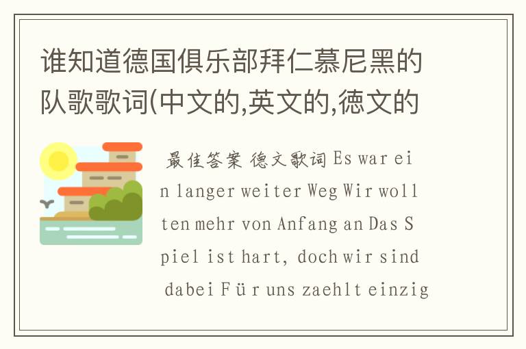 谁知道德国俱乐部拜仁慕尼黑的队歌歌词(中文的,英文的,徳文的)