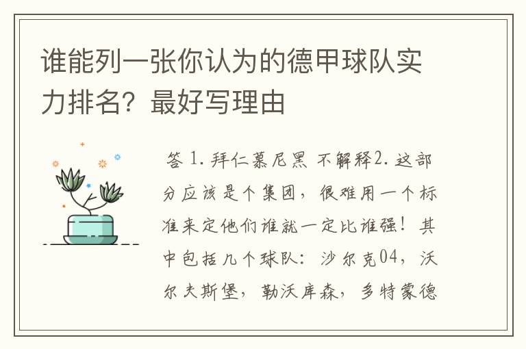 谁能列一张你认为的德甲球队实力排名？最好写理由