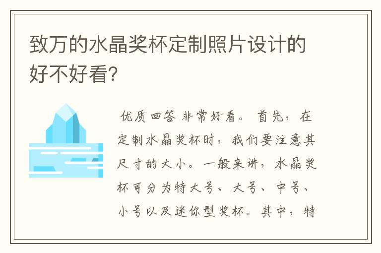 致万的水晶奖杯定制照片设计的好不好看？