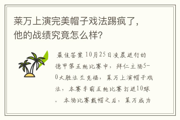 莱万上演完美帽子戏法踢疯了，他的战绩究竟怎么样？