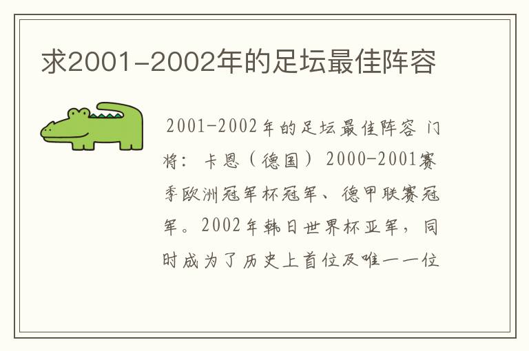 求2001-2002年的足坛最佳阵容