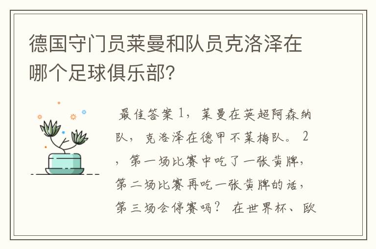 德国守门员莱曼和队员克洛泽在哪个足球俱乐部？