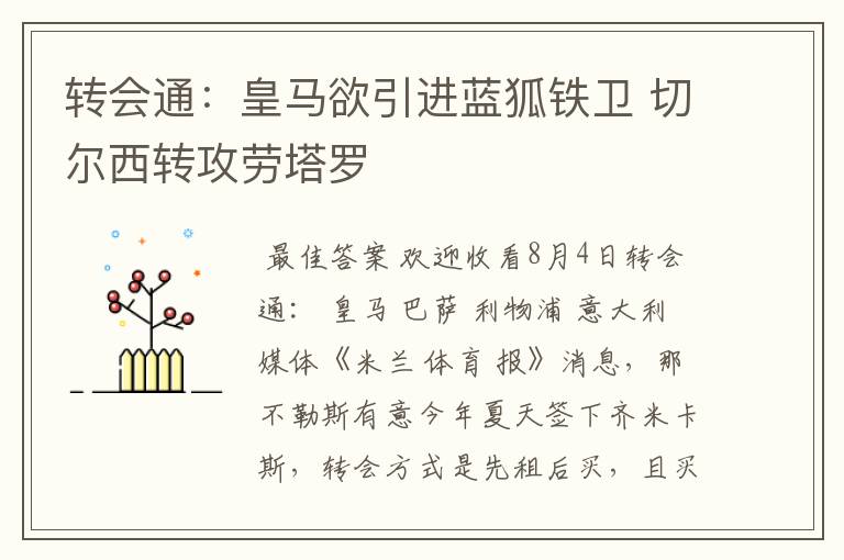 转会通：皇马欲引进蓝狐铁卫 切尔西转攻劳塔罗