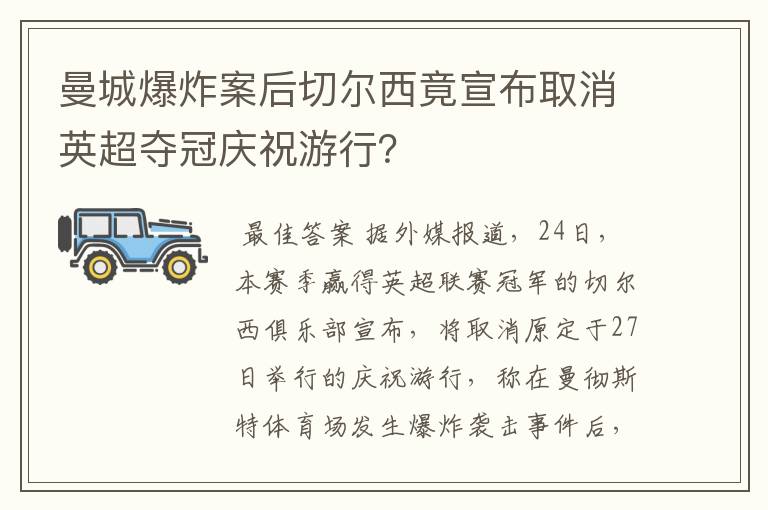 曼城爆炸案后切尔西竟宣布取消英超夺冠庆祝游行？