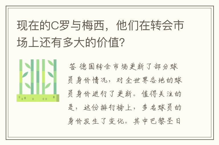 现在的C罗与梅西，他们在转会市场上还有多大的价值？