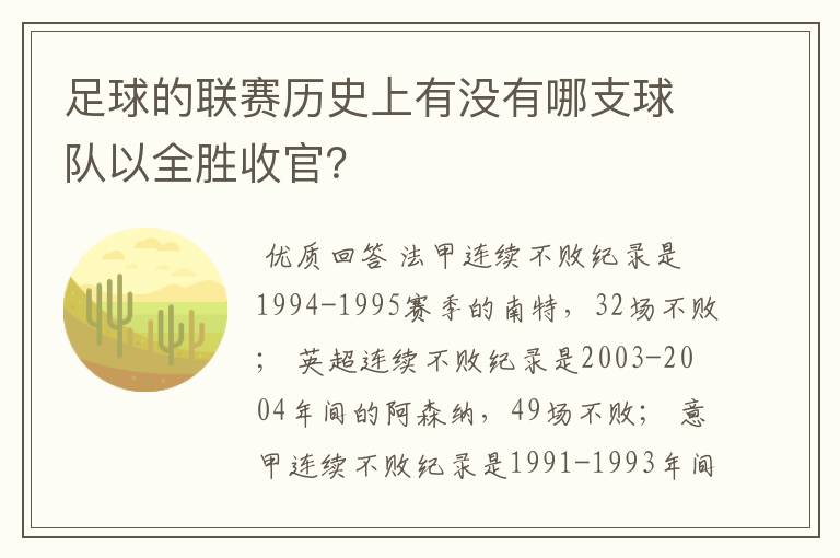 足球的联赛历史上有没有哪支球队以全胜收官？