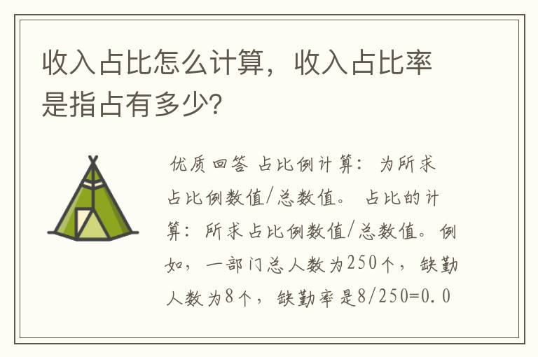 收入占比怎么计算，收入占比率是指占有多少？