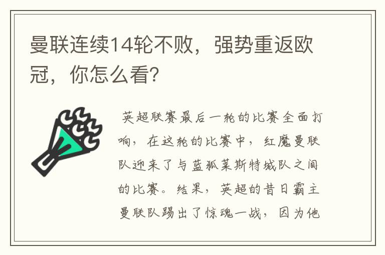 曼联连续14轮不败，强势重返欧冠，你怎么看？