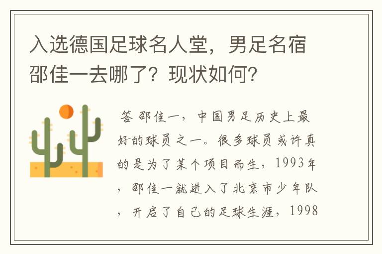 入选德国足球名人堂，男足名宿邵佳一去哪了？现状如何？