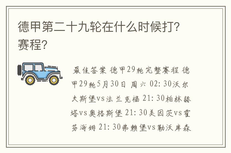 德甲第二十九轮在什么时候打？赛程？