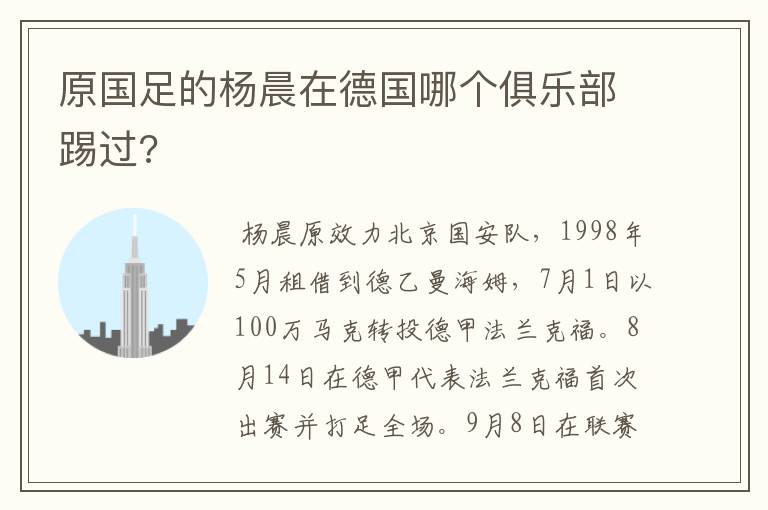 原国足的杨晨在德国哪个俱乐部踢过?