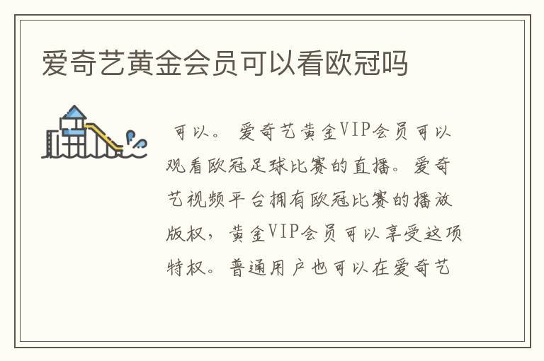 爱奇艺黄金会员可以看欧冠吗