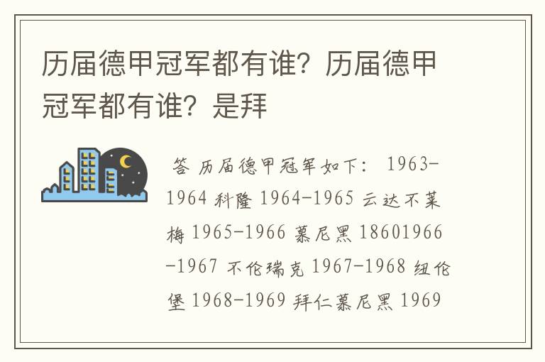 历届德甲冠军都有谁？历届德甲冠军都有谁？是拜