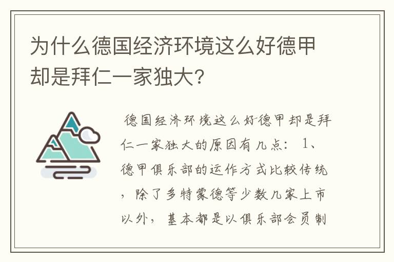 为什么德国经济环境这么好德甲却是拜仁一家独大?