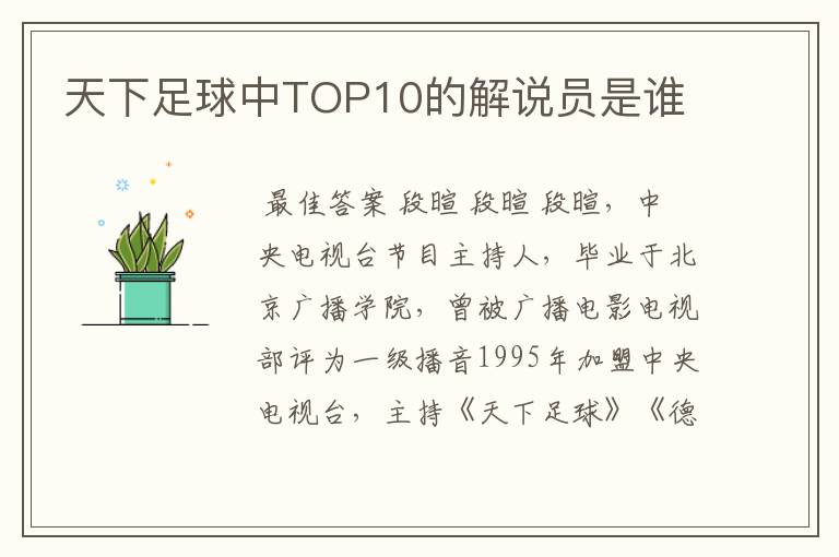 天下足球中TOP10的解说员是谁