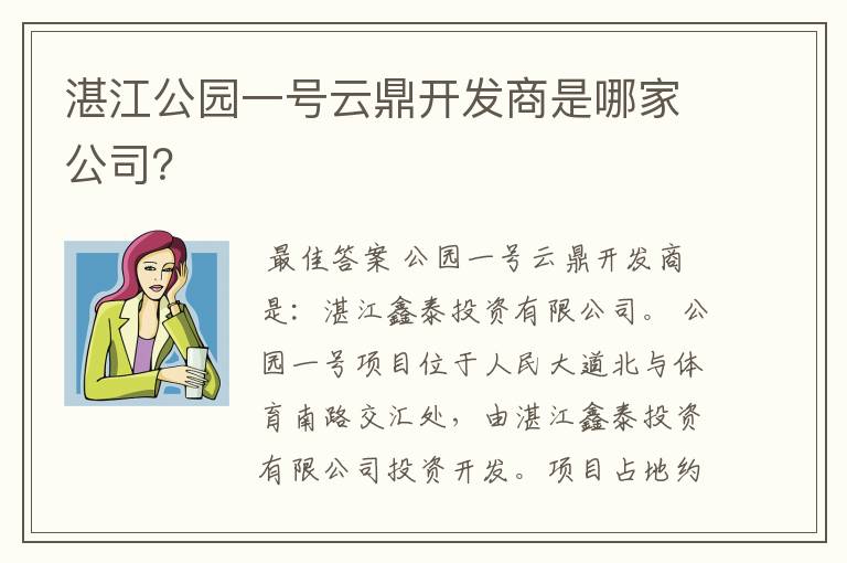 湛江公园一号云鼎开发商是哪家公司？