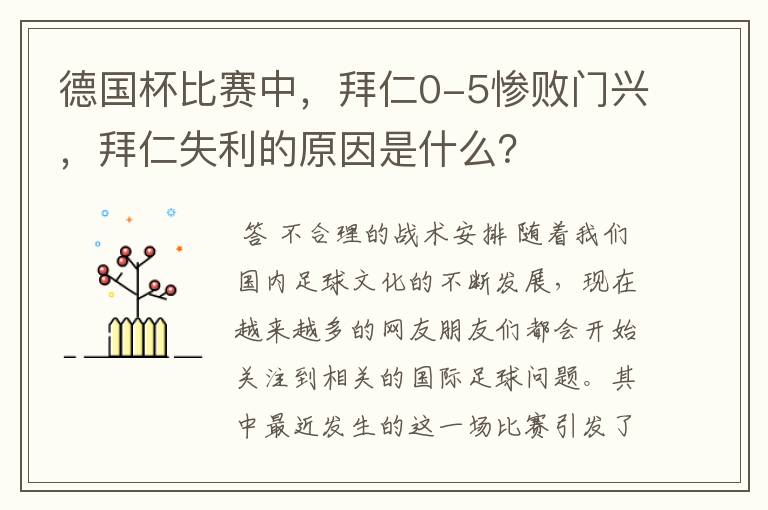 德国杯比赛中，拜仁0-5惨败门兴，拜仁失利的原因是什么？