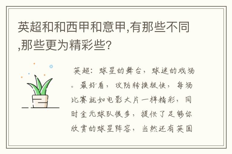 英超和和西甲和意甲,有那些不同,那些更为精彩些?