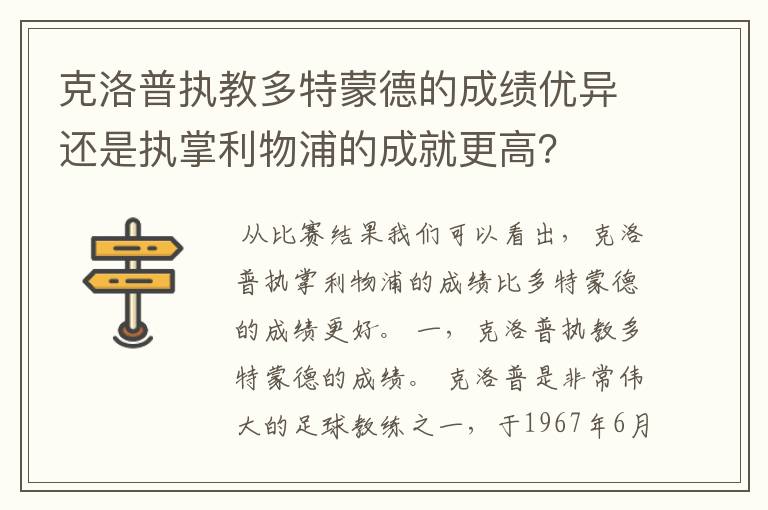 克洛普执教多特蒙德的成绩优异还是执掌利物浦的成就更高？