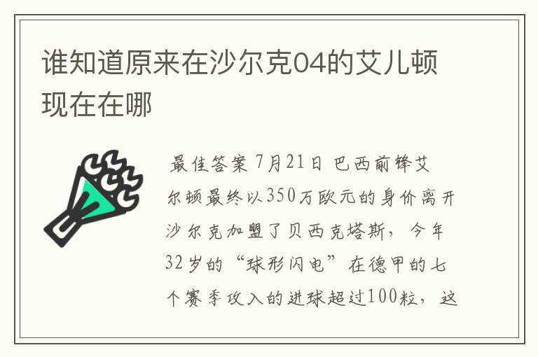 谁知道原来在沙尔克04的艾儿顿现在在哪