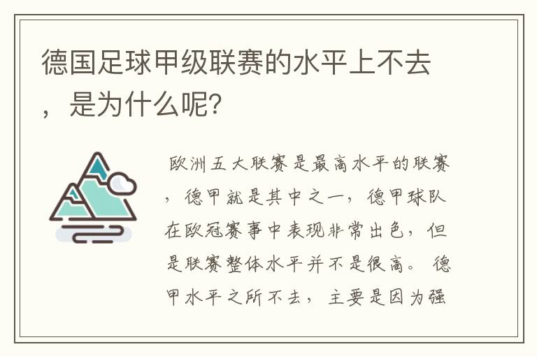 德国足球甲级联赛的水平上不去，是为什么呢？