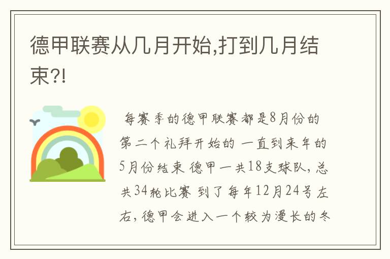 德甲联赛从几月开始,打到几月结束?!