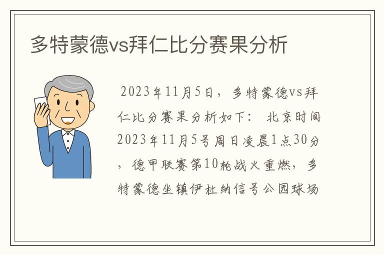 多特蒙德vs拜仁比分赛果分析