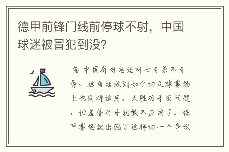 德甲前锋门线前停球不射，中国球迷被冒犯到没？