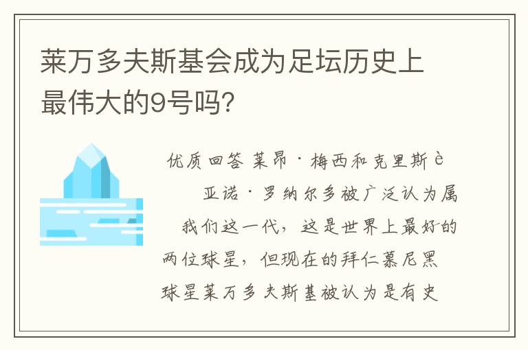 莱万多夫斯基会成为足坛历史上最伟大的9号吗？