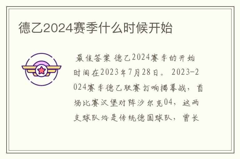 德乙2024赛季什么时候开始