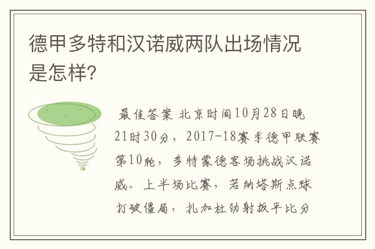 德甲多特和汉诺威两队出场情况是怎样？