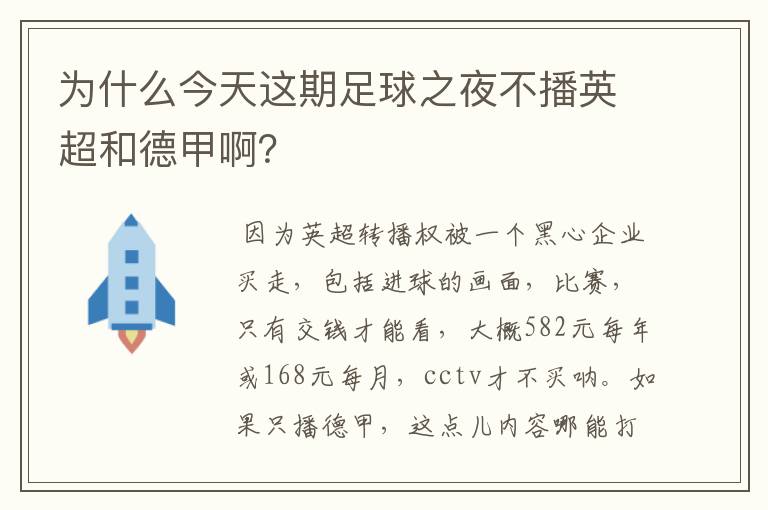 为什么今天这期足球之夜不播英超和德甲啊？